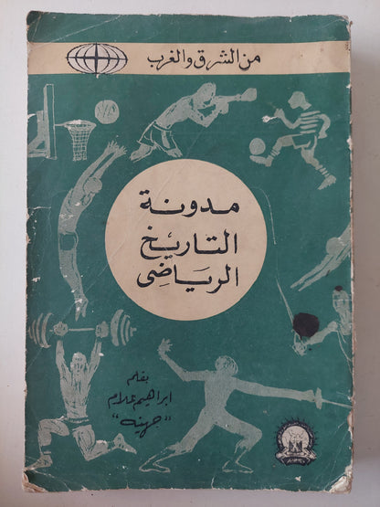 مدونة التاريخ الرياضى / إبراهيم علام جهينة - ملحق بالصور