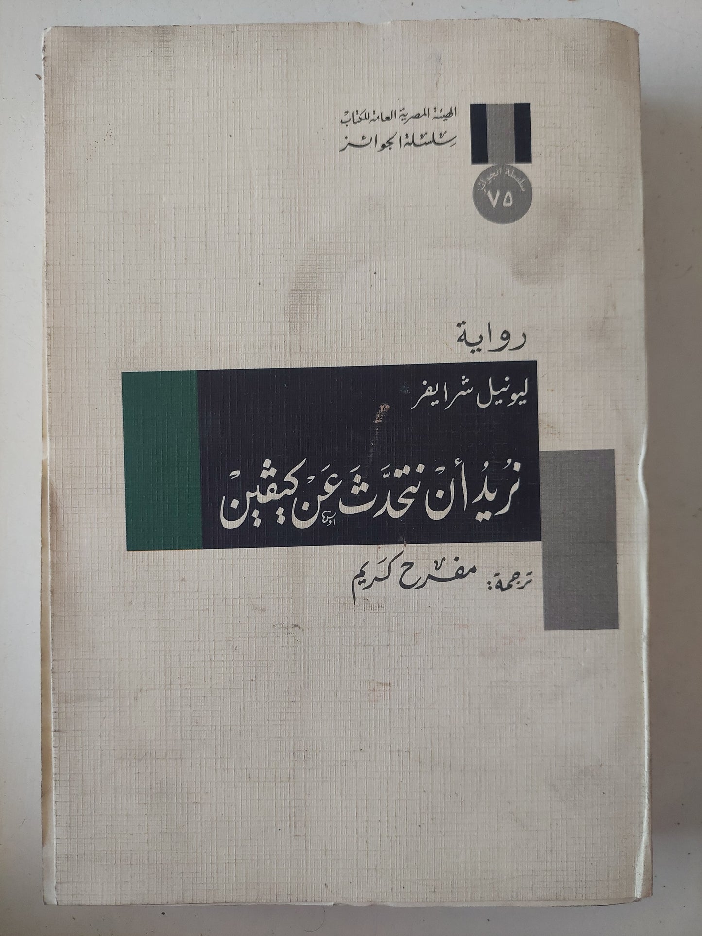 نريد أن نتحدث عن كيفين / ليونيل شرايفر 