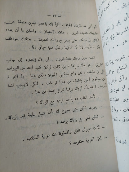 الثور والساقية / ناجية جبر