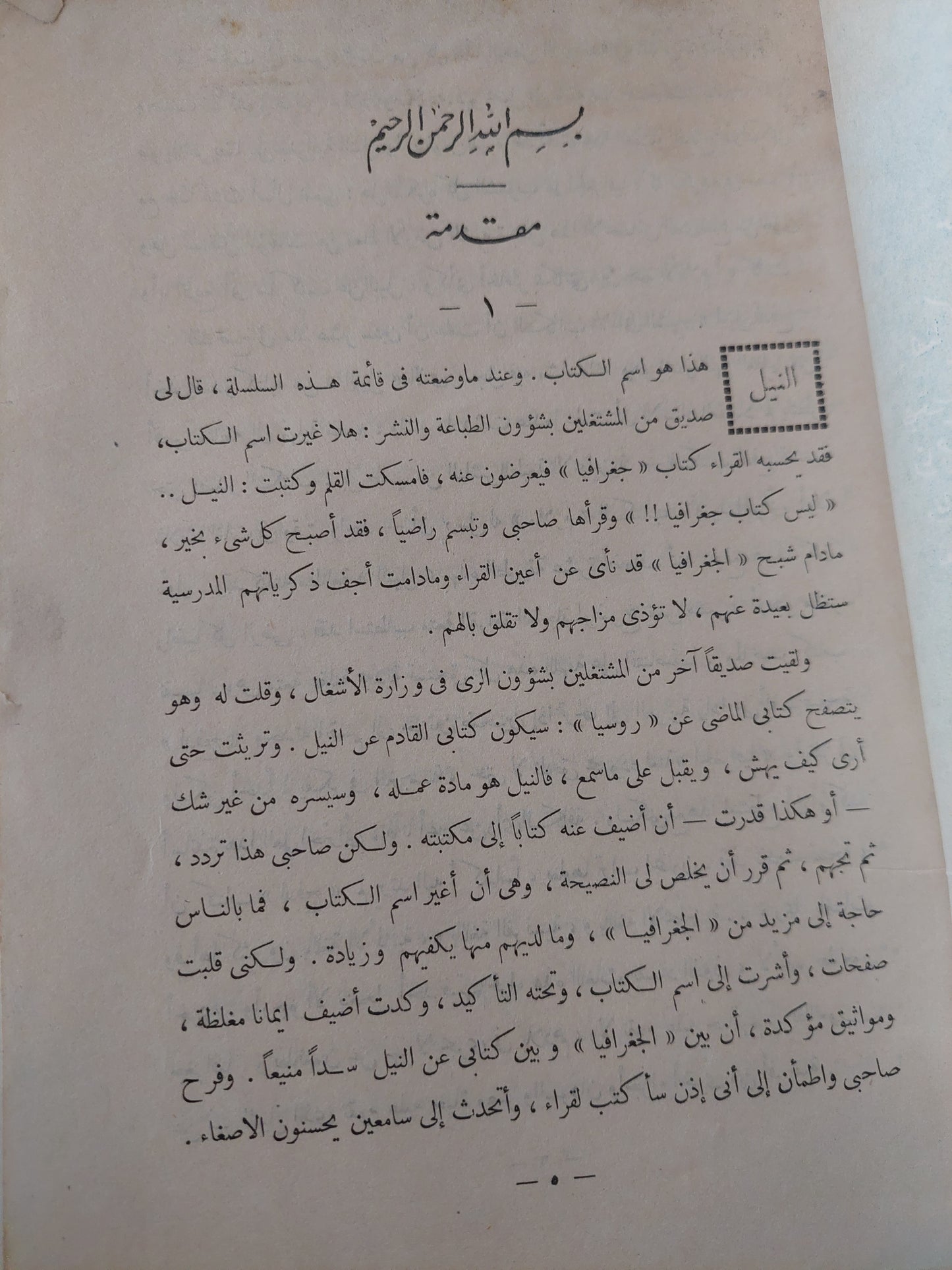 النيل مع إهداء خاص من المؤلف محمد صبيح -  ١٩٥١ / ملحق بالصور