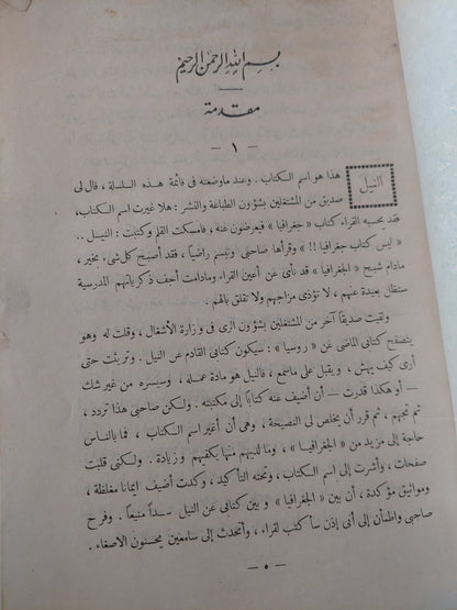 النيل مع إهداء خاص من المؤلف محمد صبيح -  ١٩٥١ / ملحق بالصور