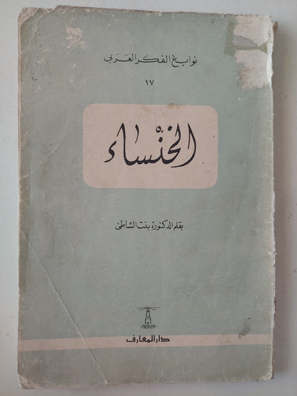 الخنساء / بنت الشاطىء - طبعة ١٩٦٣