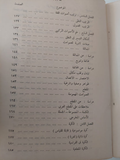 علم الأصوات / برتيل هالمبرج