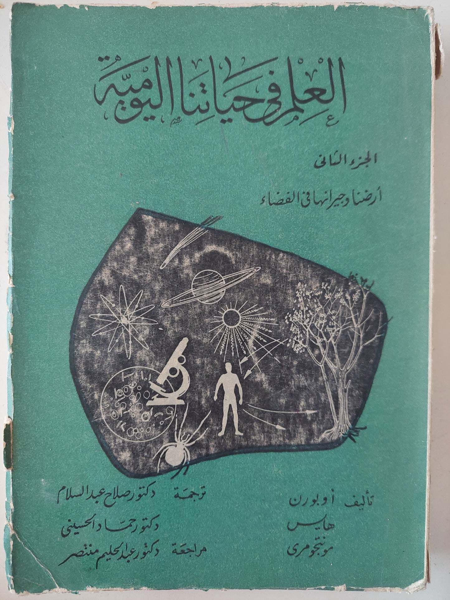 العلم فى حياتنا اليومية الجزء الثانى .. أرضنا وجيرانها فى الفضاء 