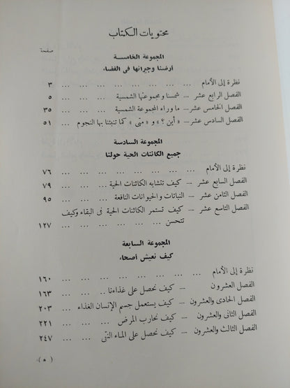 العلم فى حياتنا اليومية الجزء الثانى .. أرضنا وجيرانها فى الفضاء - أوبورن هايس مونتجمري