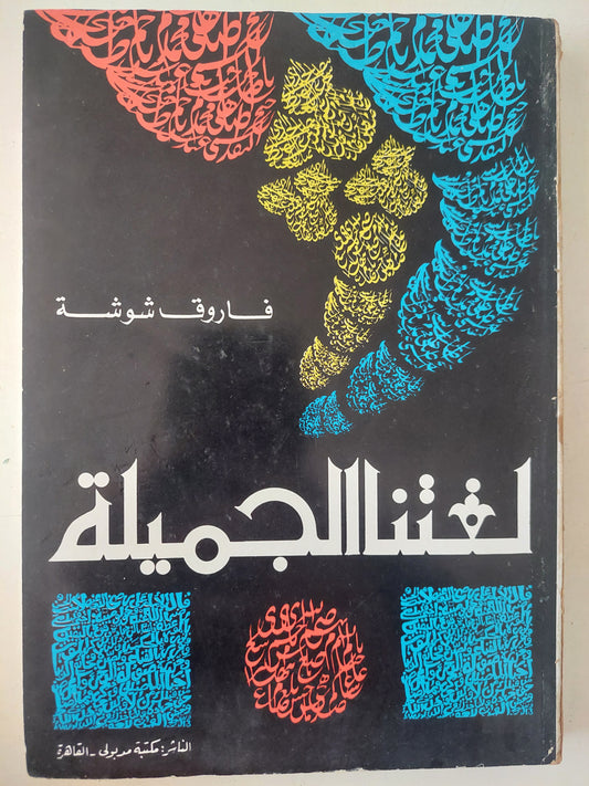 لغتنا الجميلة مع إهداء خاص من المؤلف فاروق شوشة 