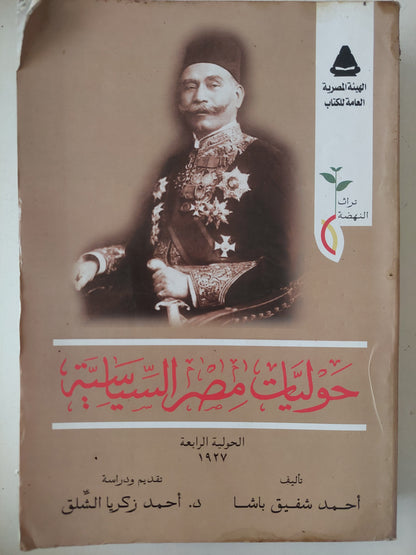 حوليات مصر السياسية .. الجولة الرابعة 1927 / أحمد شفيق باشا 