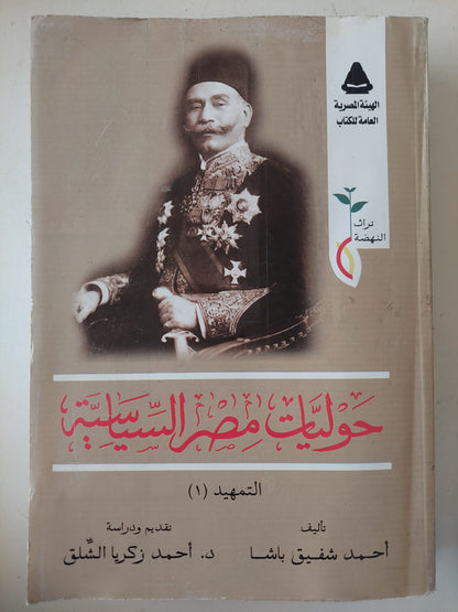 حوليات مصر السياسية .. التمهيد / أحمد شفيق باشا 