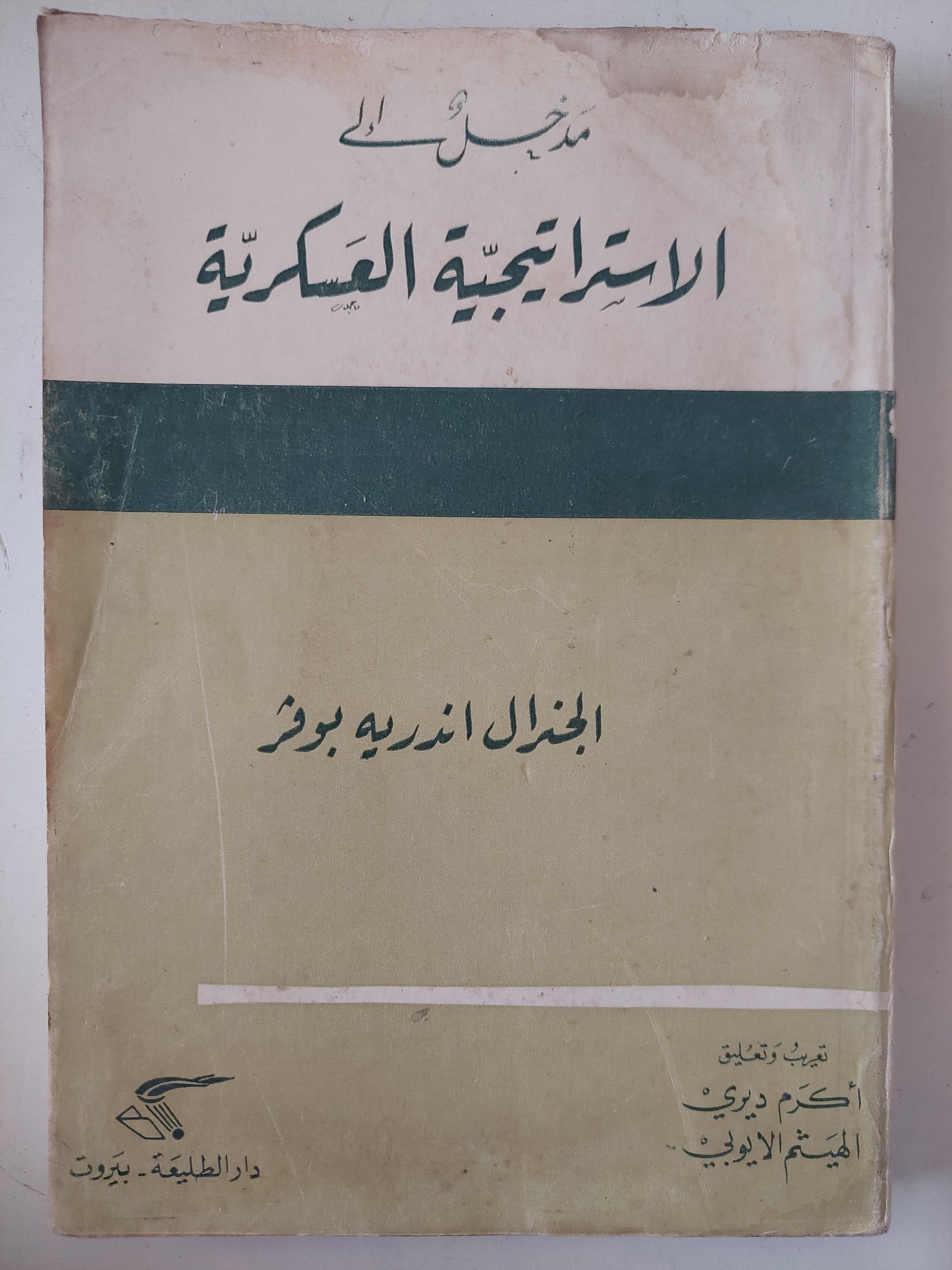 مدخل الى الإستراتيجية العسكرية / أندريه بوفر - الطبعة الأولي ١٩٦٨