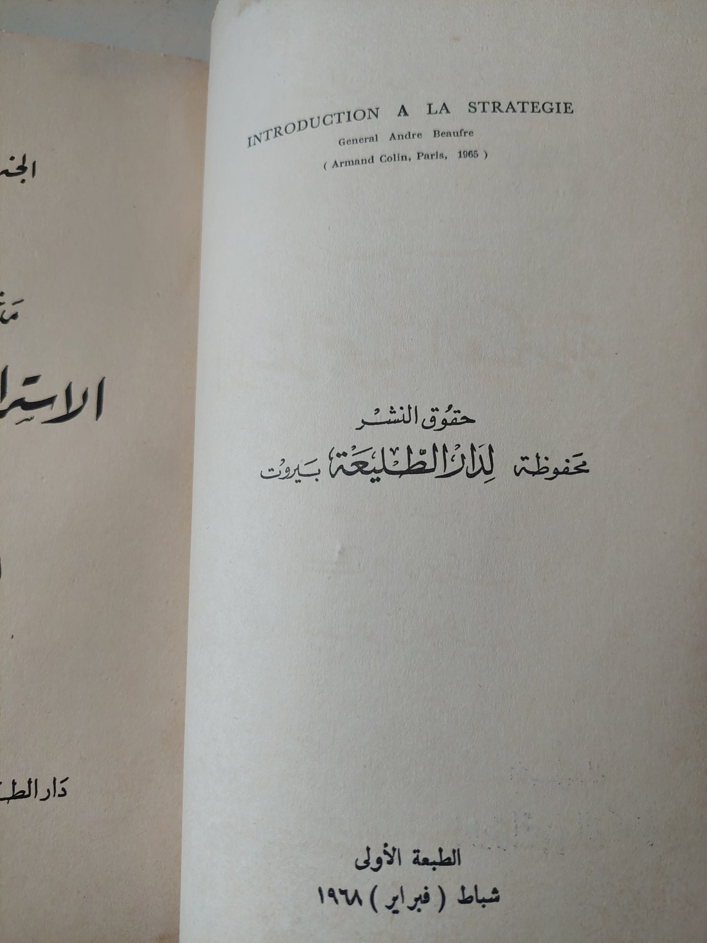 مدخل الى الإستراتيجية العسكرية / أندريه بوفر - الطبعة الأولي ١٩٦٨