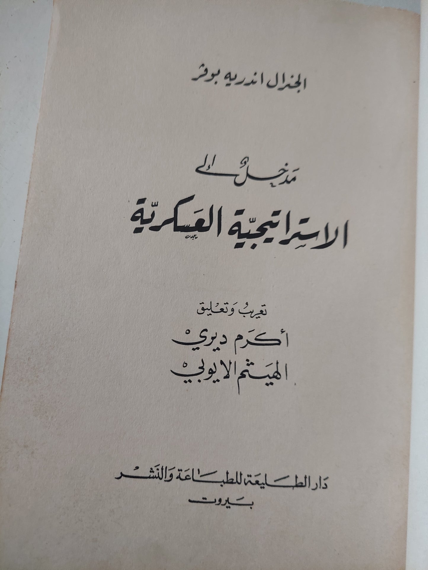 مدخل الى الإستراتيجية العسكرية / أندريه بوفر - الطبعة الأولي ١٩٦٨