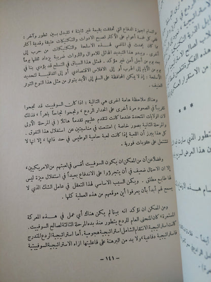 مدخل الى الإستراتيجية العسكرية / أندريه بوفر - الطبعة الأولي ١٩٦٨