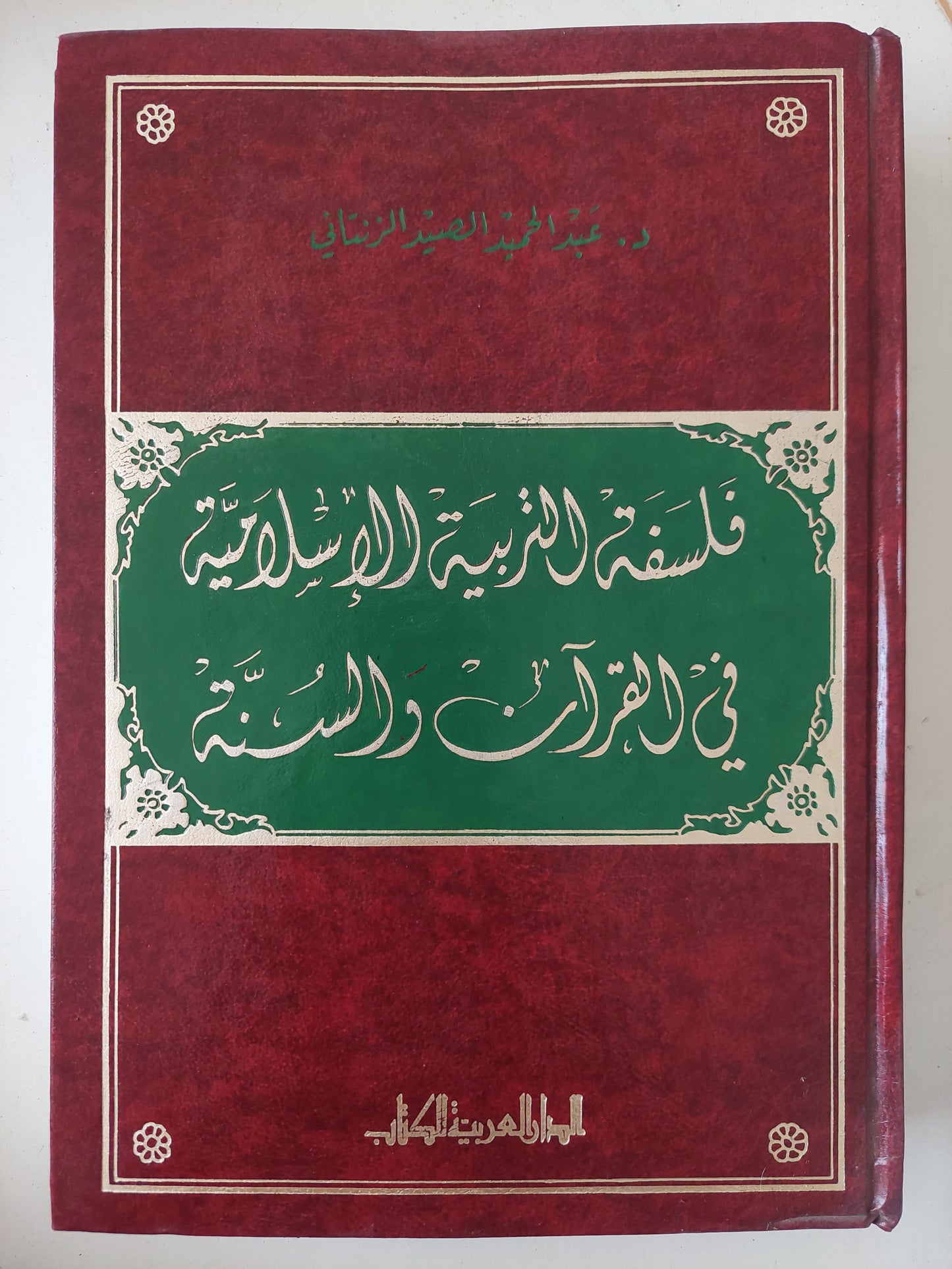 فلسفة التربية الإسلامية فى القران والسنة / عبد الحميد الصيد الزنتانى 