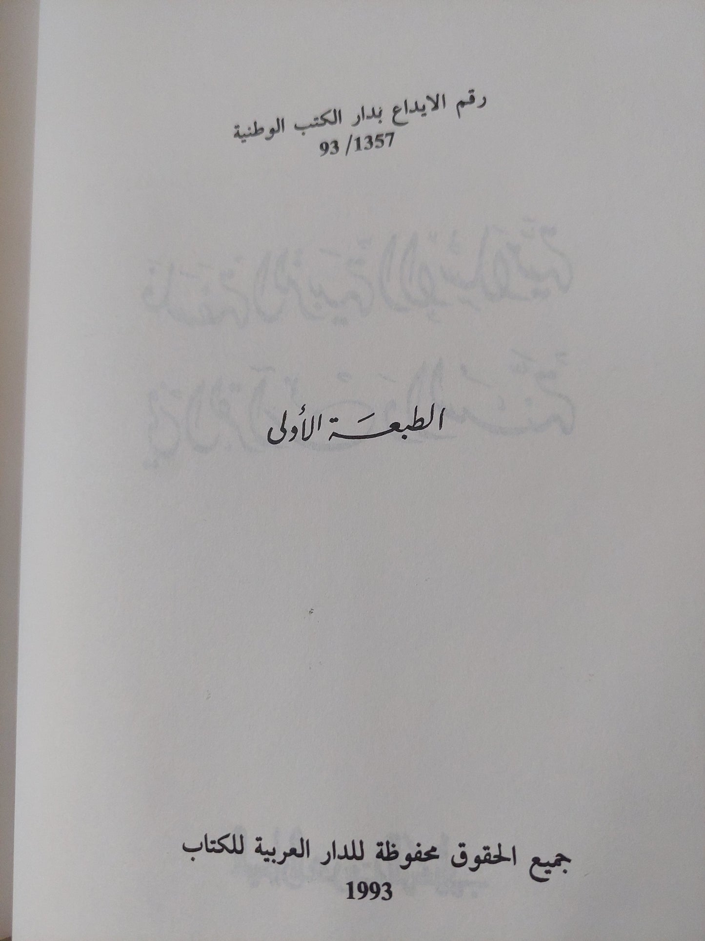 فلسفة التربية الإسلامية في القرآن والسنة / عبد الحميد الصيد الزنتانى - هارد كفر ط١