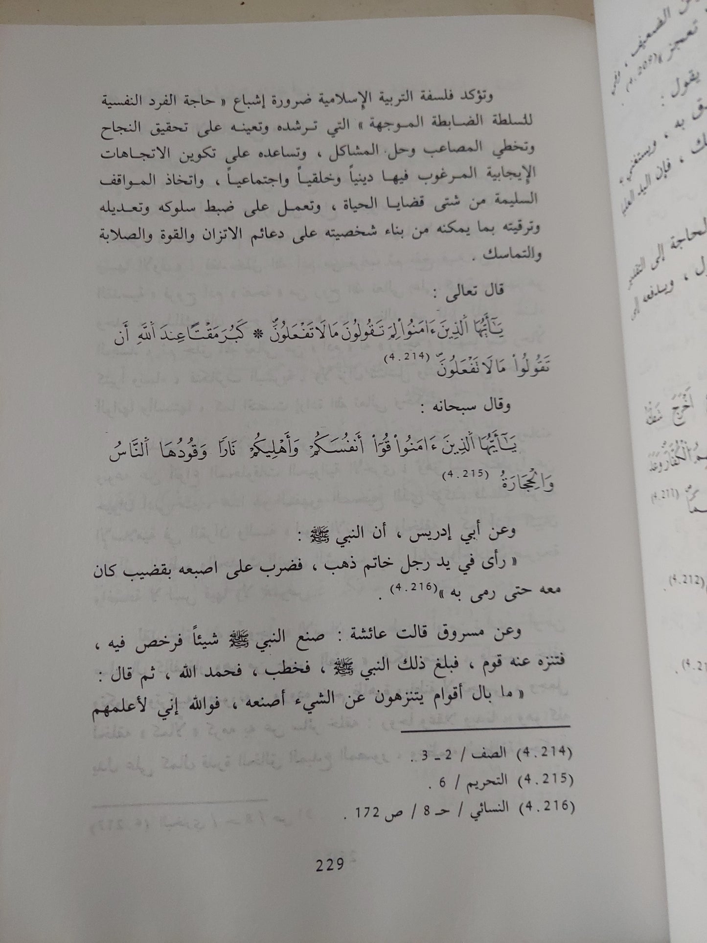 فلسفة التربية الإسلامية في القرآن والسنة / عبد الحميد الصيد الزنتانى - هارد كفر ط١