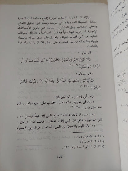 فلسفة التربية الإسلامية في القرآن والسنة / عبد الحميد الصيد الزنتانى - هارد كفر ط١