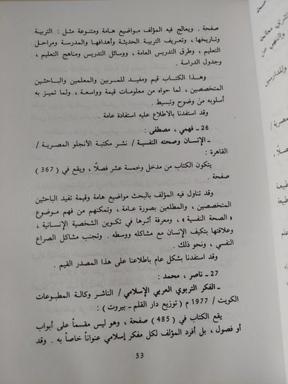 فلسفة التربية الإسلامية في القرآن والسنة / عبد الحميد الصيد الزنتانى - هارد كفر ط١