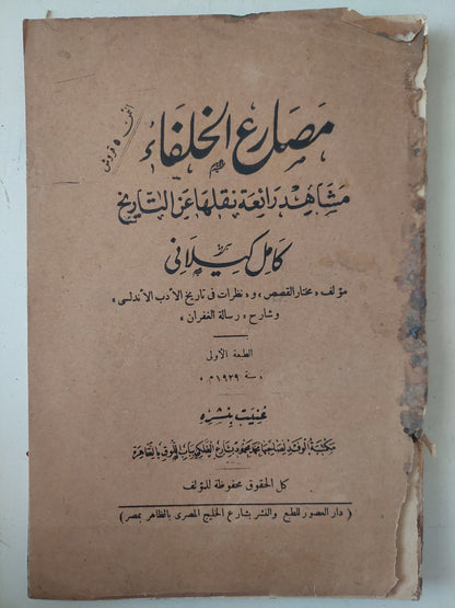 مصارع الخلفاء .. مشاهد رائعه مطلقه عن التاريخ / كامل كيلاني - الطبعة الأولي ١٩٢٩