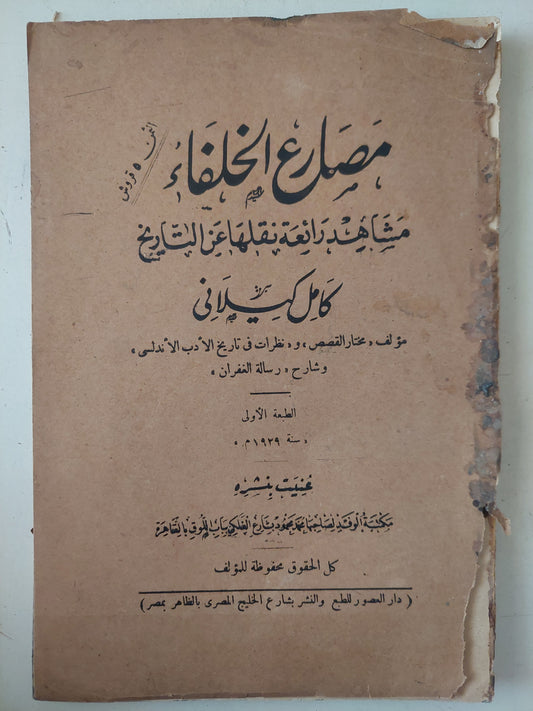 مصارع الخلفاء .. مشاهد رائعه مطلقه عن التاريخ / كامل كيلاني - الطبعة الأولي ١٩٢٩