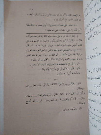 مصارع الخلفاء .. مشاهد رائعه مطلقه عن التاريخ / كامل كيلاني - الطبعة الأولي ١٩٢٩