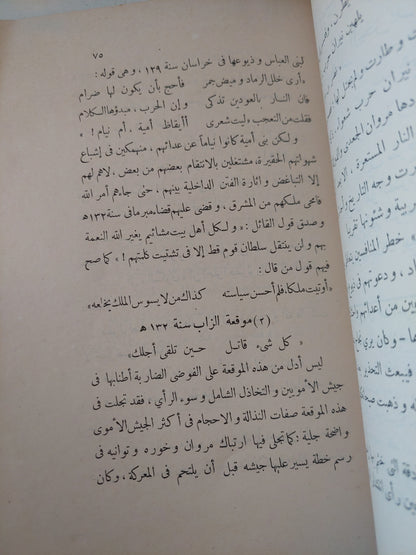 مصارع الخلفاء .. مشاهد رائعه مطلقه عن التاريخ / كامل كيلاني - الطبعة الأولي ١٩٢٩