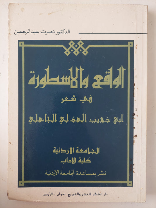 الواقع والأسطورة في شعر أبى ذؤيب الهذلى الجاهلى / نصرت عبد الرحمن 