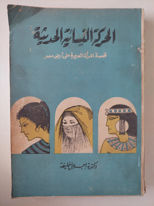 الحركة النسائية الحديثة .. قصة المرأة العربية على أرض مصر / اجلال خليفة - ملحق بالصور