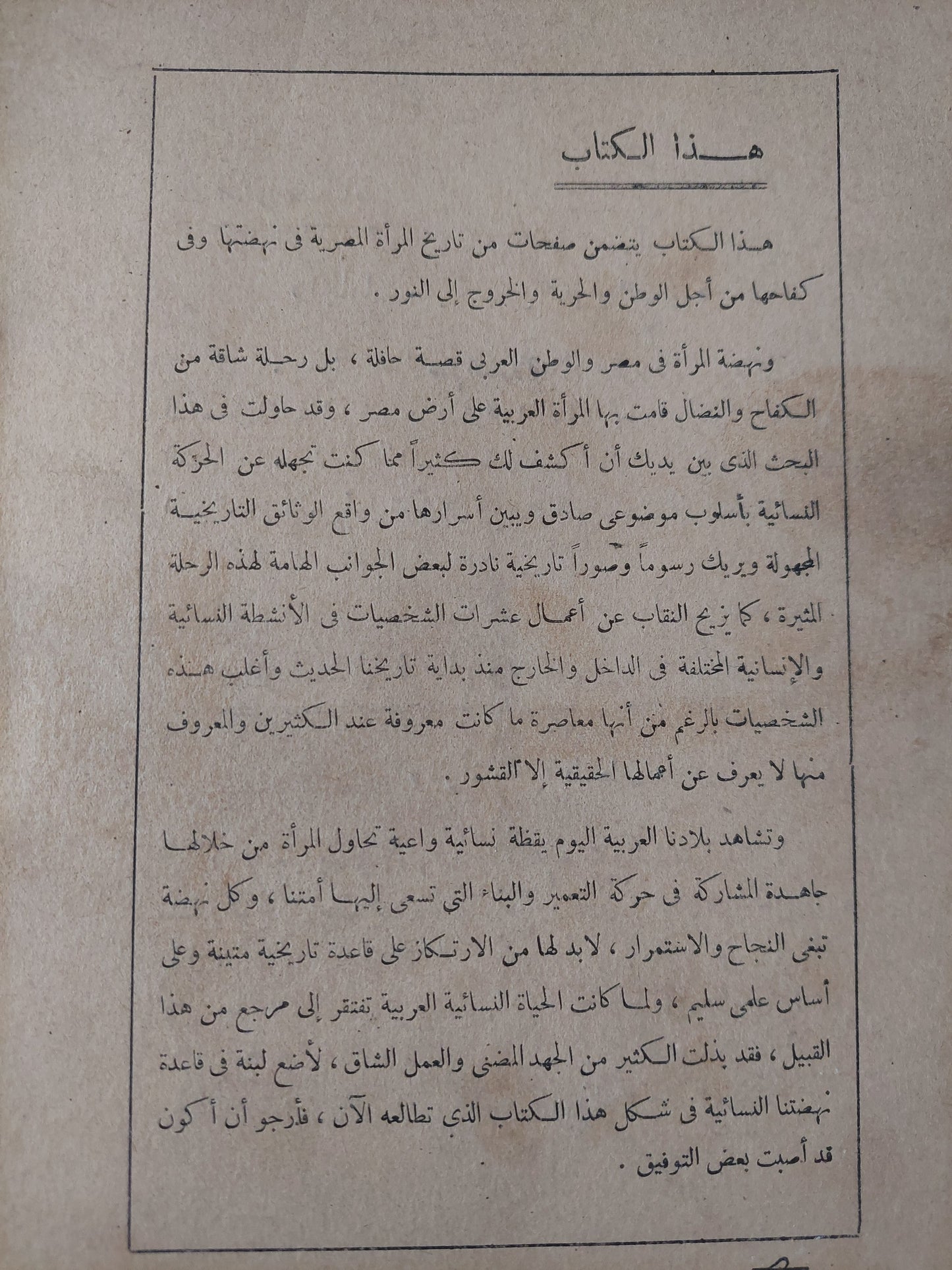 الحركة النسائية الحديثة .. قصة المرأة العربية على أرض مصر / اجلال خليفة - ملحق بالصور