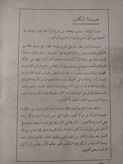 الحركة النسائية الحديثة .. قصة المرأة العربية على أرض مصر / اجلال خليفة - ملحق بالصور