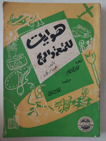 هوايات للمتعة والربح / هوراس كون 