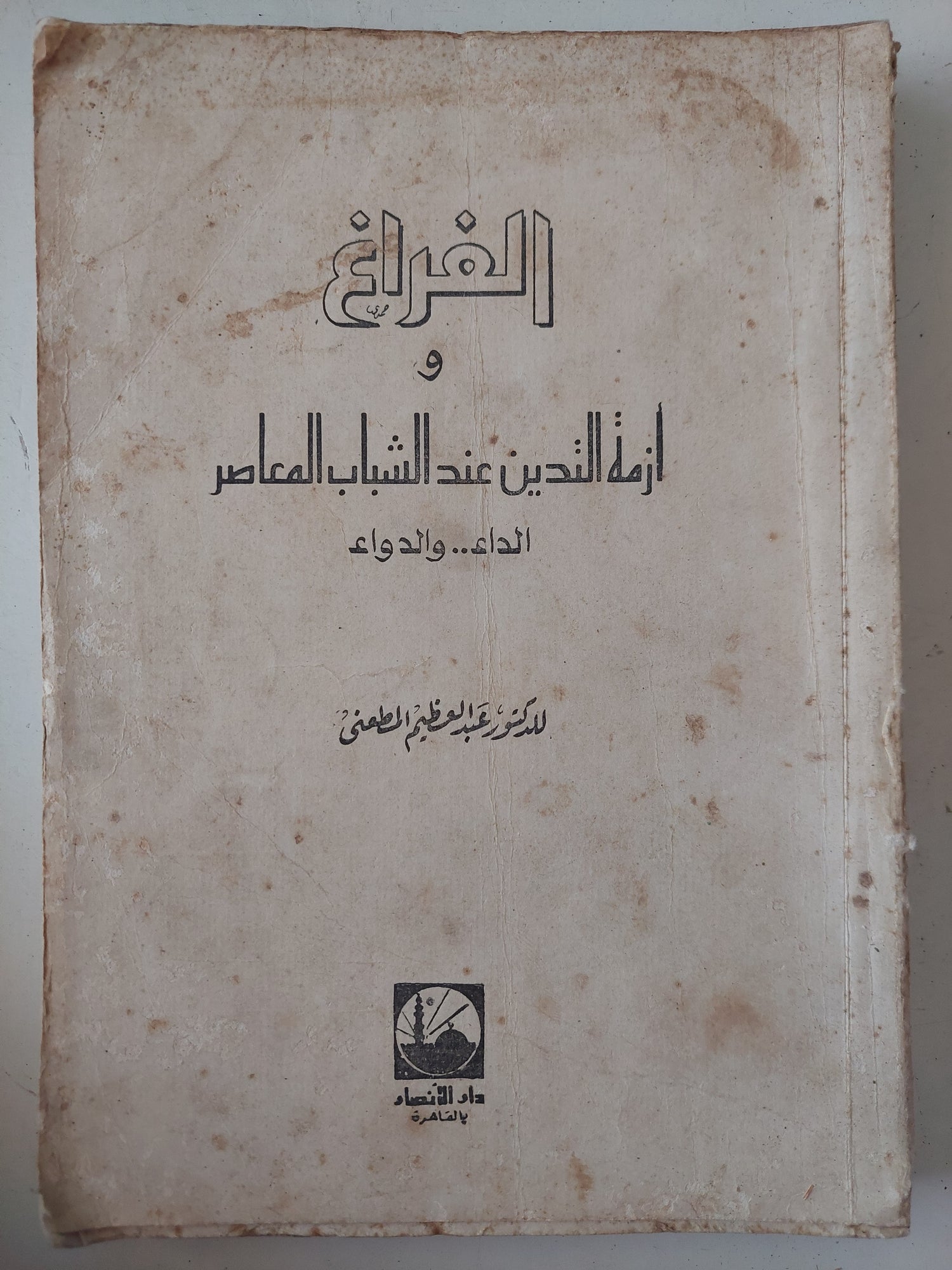 الفراغ وأزمة التدين عند الشباب المعاصر .. الداء والدواء / عبد العظيم المطعنى - الطبعة الأولي ١٩٧٨