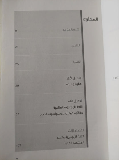 هل يحتاج العلم الى لغة عالمية ؟  .. اللغة الإنجليزية ومستقبل البحث العلمي / سكوت مونتغمرى