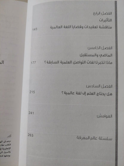 هل يحتاج العلم الى لغة عالمية ؟  .. اللغة الإنجليزية ومستقبل البحث العلمي / سكوت مونتغمرى