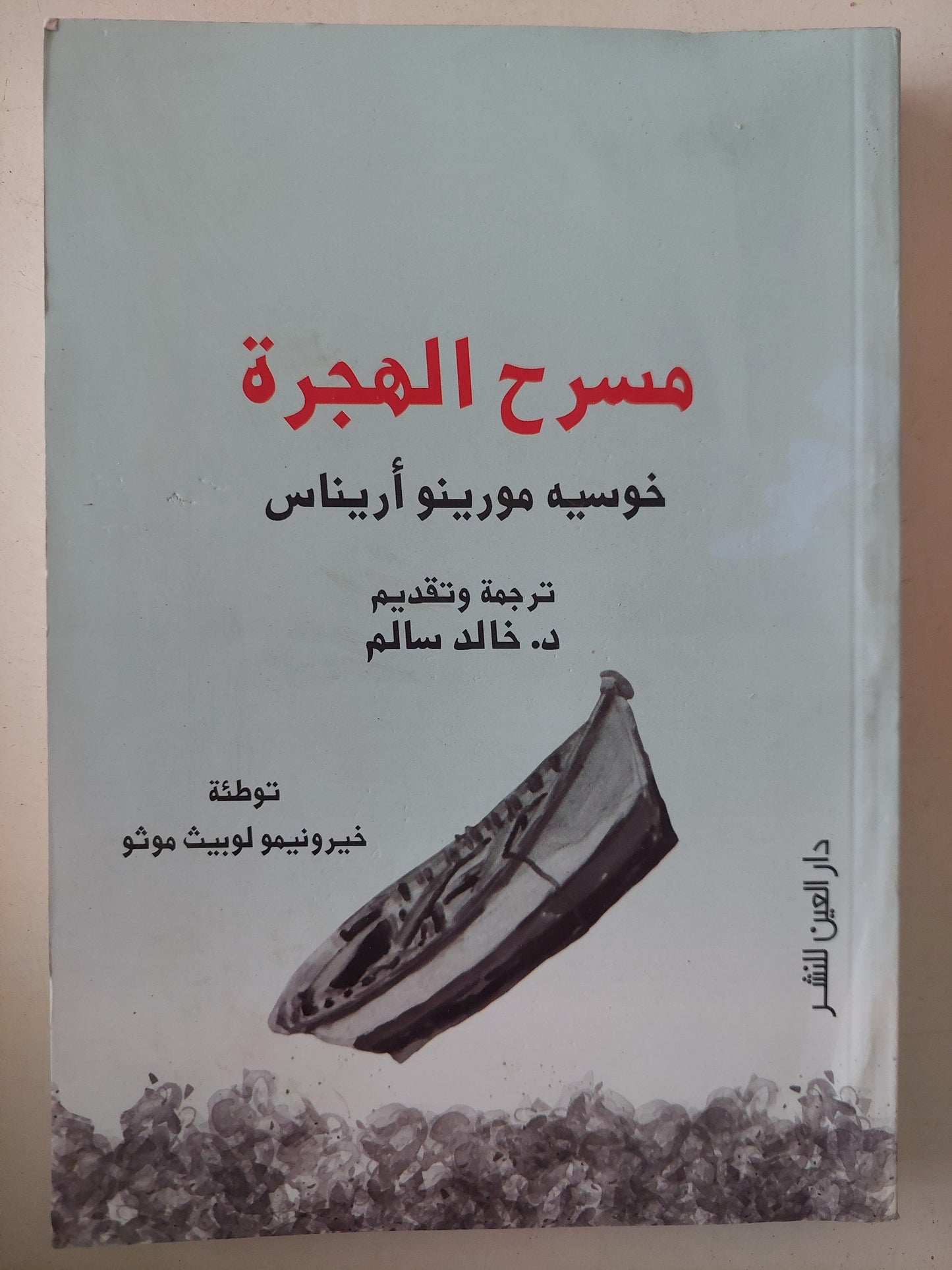 مسرح الهجرة / خوسيه مورينو أريناس 