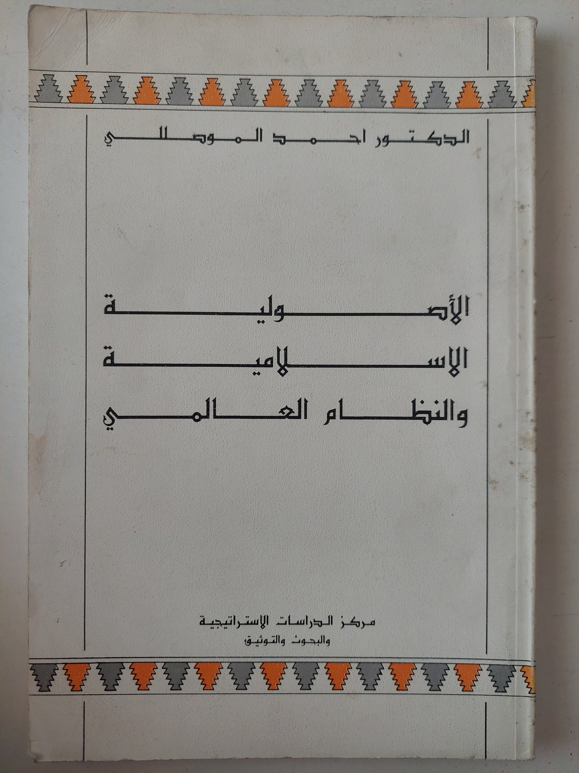 الأصولية الإسلامية والنظام العالمي / أحمد الموصللى 