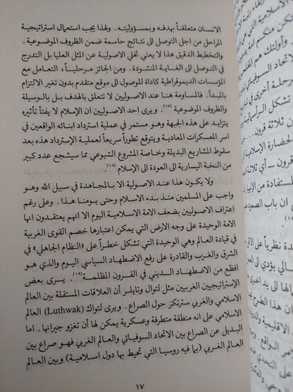 الأصولية الإسلامية والنظام العالمي / أحمد الموصللى