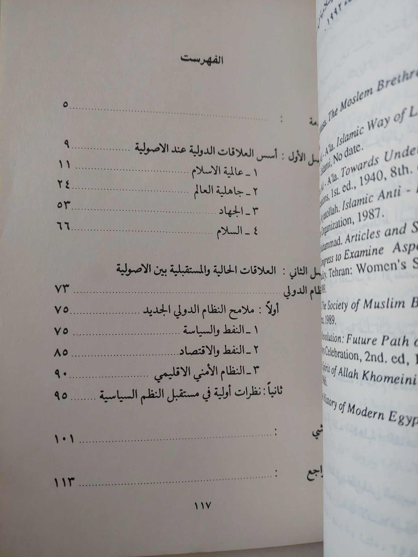 الأصولية الإسلامية والنظام العالمي / أحمد الموصللى