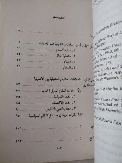 الأصولية الإسلامية والنظام العالمي / أحمد الموصللى