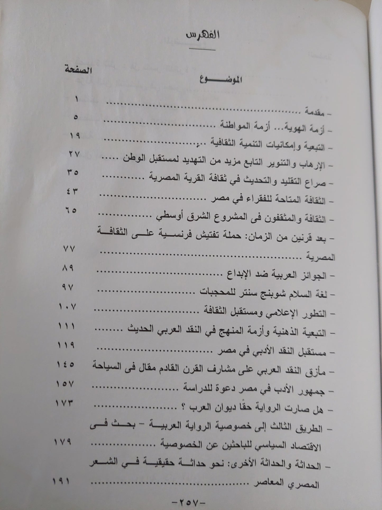 الحداثة التابعة في الثقافة المصرية / سيد البحراوي