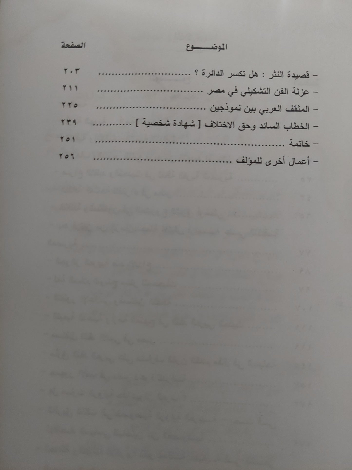 الحداثة التابعة في الثقافة المصرية / سيد البحراوي