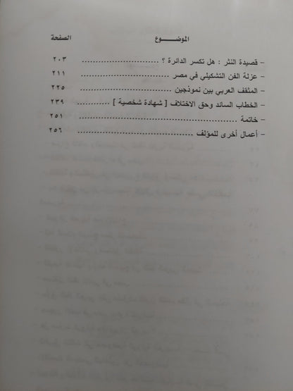 الحداثة التابعة في الثقافة المصرية / سيد البحراوي