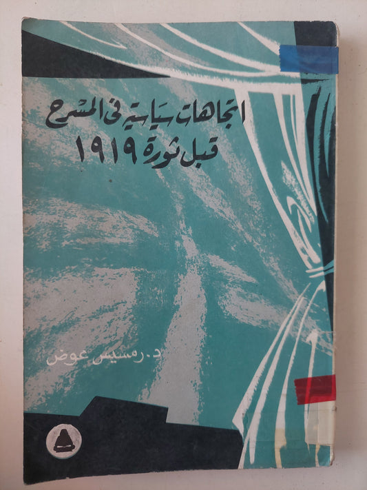 إتجاهات سياسية فى المسرح قبل ثورة 1919 / رمسيس عوض 