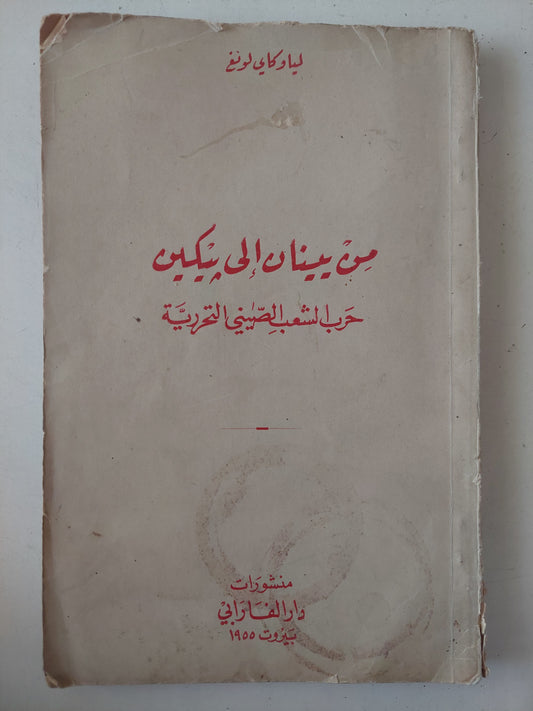 من بينان الى بكين .. حرب الشعب الصينى التحررية / فياوكاى لونغ - طبعة ١٩٥٥