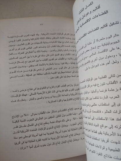 نظرية الفضاءات الإقتصادية ( الأبعاد الجيو - إقتصادية ) / سيد البواب