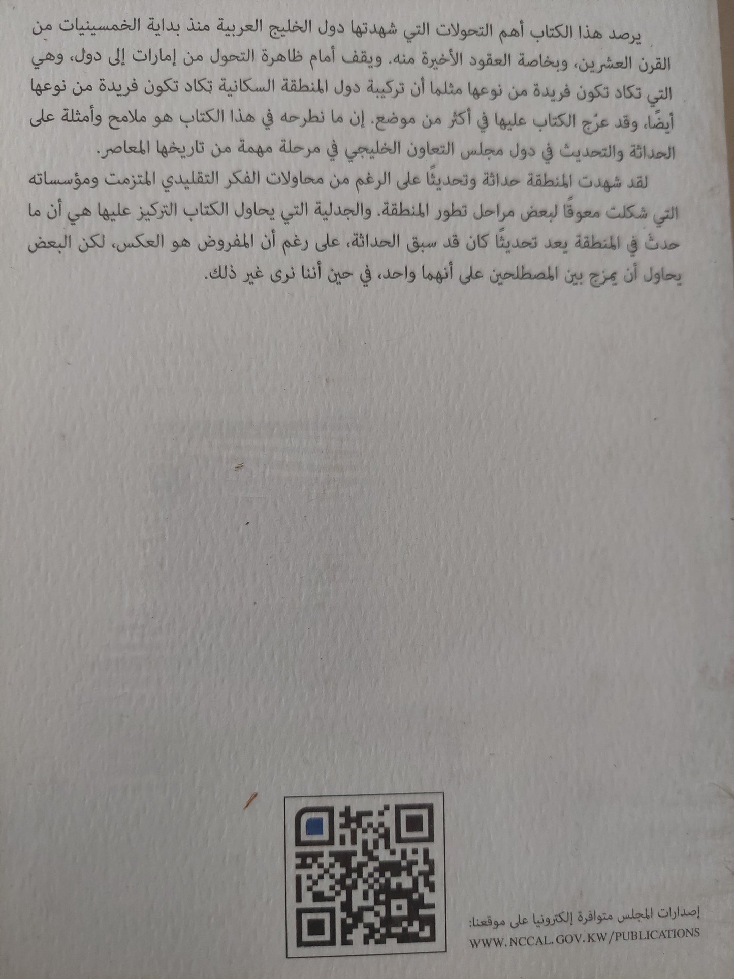 الحداثة والتحديث فى دول الخليج العربية منذ منتصف القرن العشرين / عبد المالك خلف التميمى