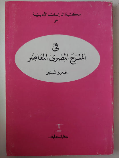 فى المسرح المصرى المعاصر / خيرى شلبى