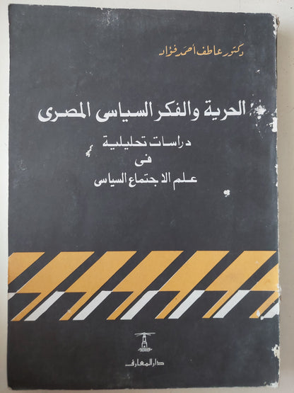 الحرية والفكر السياسى المصرى .. دراسات تحليلية فى علم الإجتماع السياسى / عاطف أحمد فؤاد 