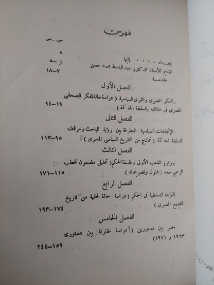 الحرية والفكر السياسى المصرى .. دراسات تحليلية فى علم الإجتماع السياسى / عاطف أحمد فؤاد