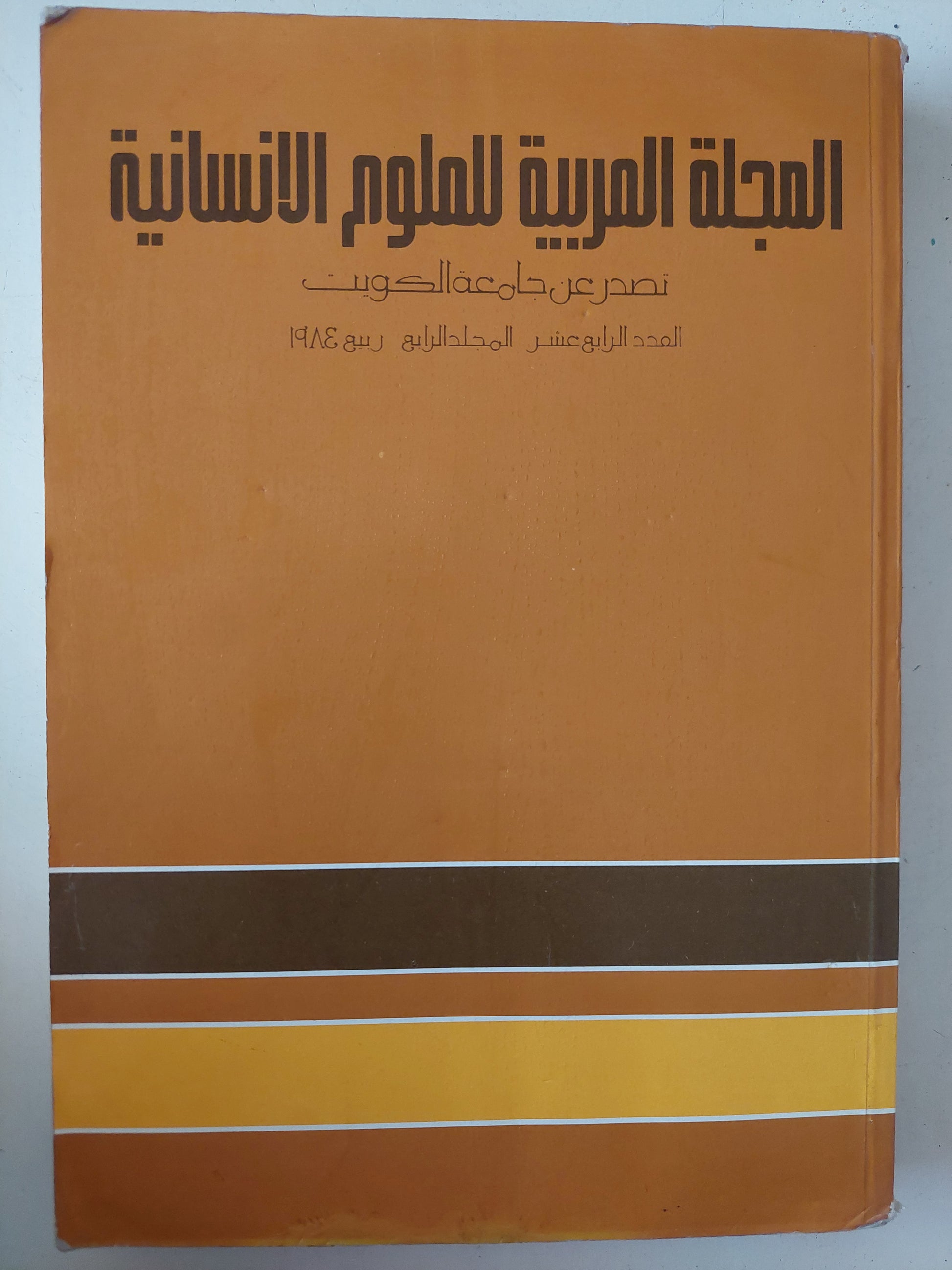 المجلة العربية للعلوم الإنسانية .. العدد 14 ربيع 1984