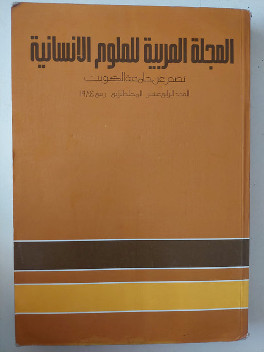 المجلة العربية للعلوم الإنسانية .. العدد 14 ربيع 1984